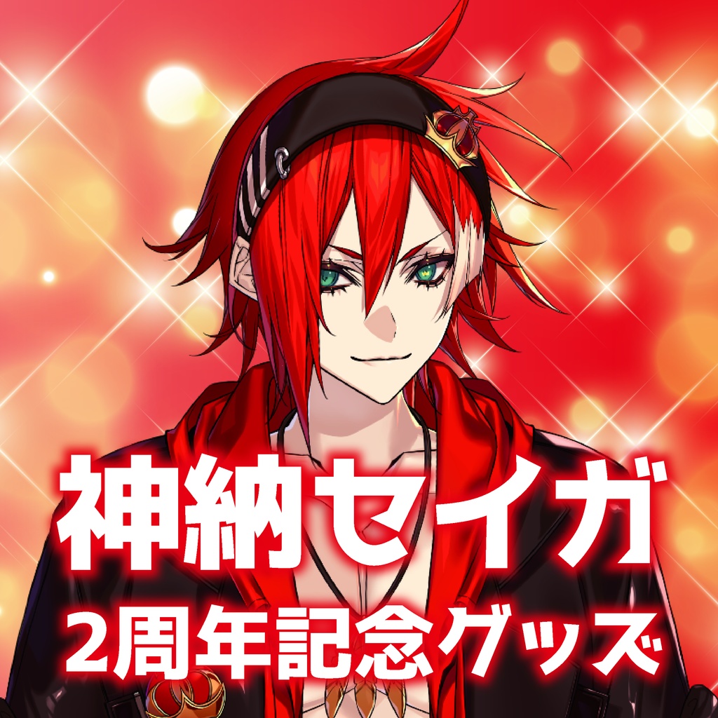 神納セイガ 2周年記念グッズ