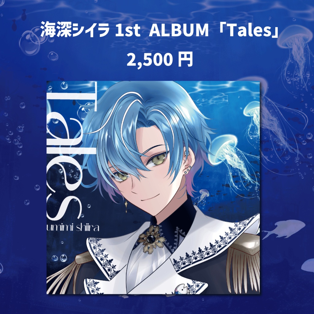 海深シイラ 2周年記念グッズ