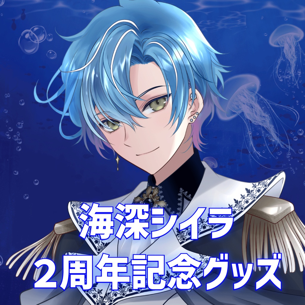 海深シイラ 2周年記念グッズ