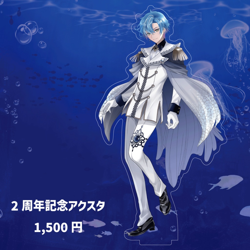 海深シイラ 2周年記念グッズ