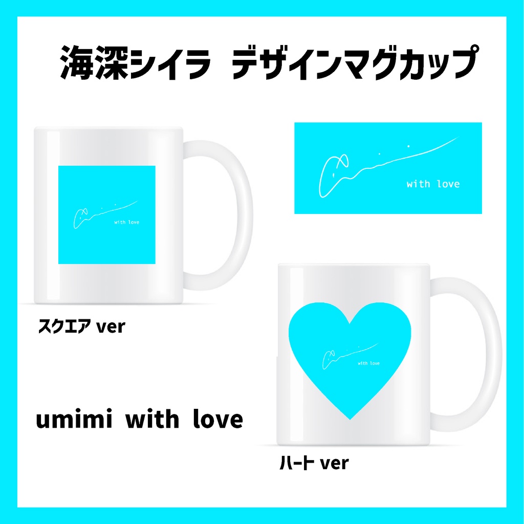 海深シイラ マグカップ「umimi with love」