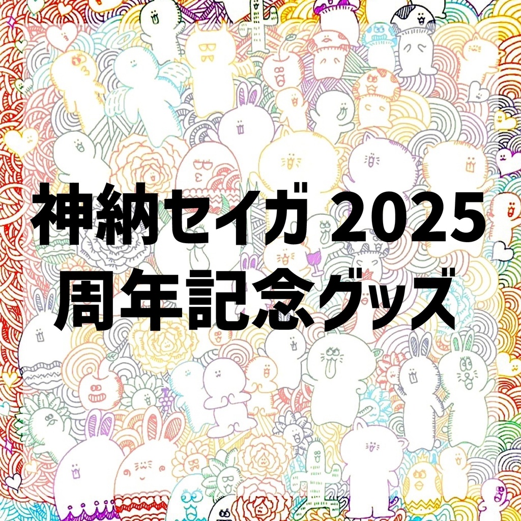 神納セイガ2025 周年記念グッズ