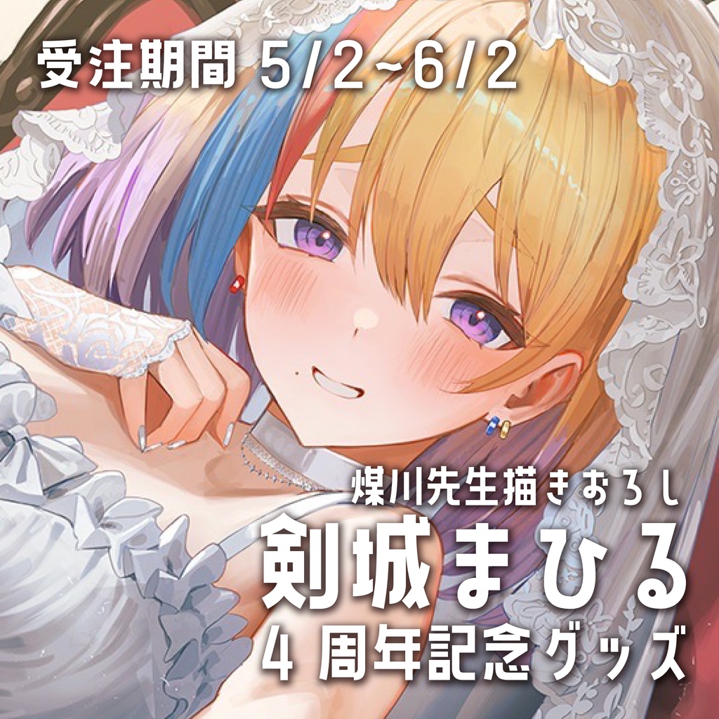 剣城まひる 4周年記念グッズ