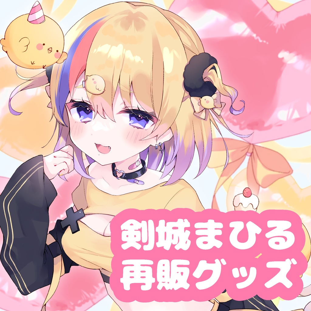 【剣城まひる】再販グッズ