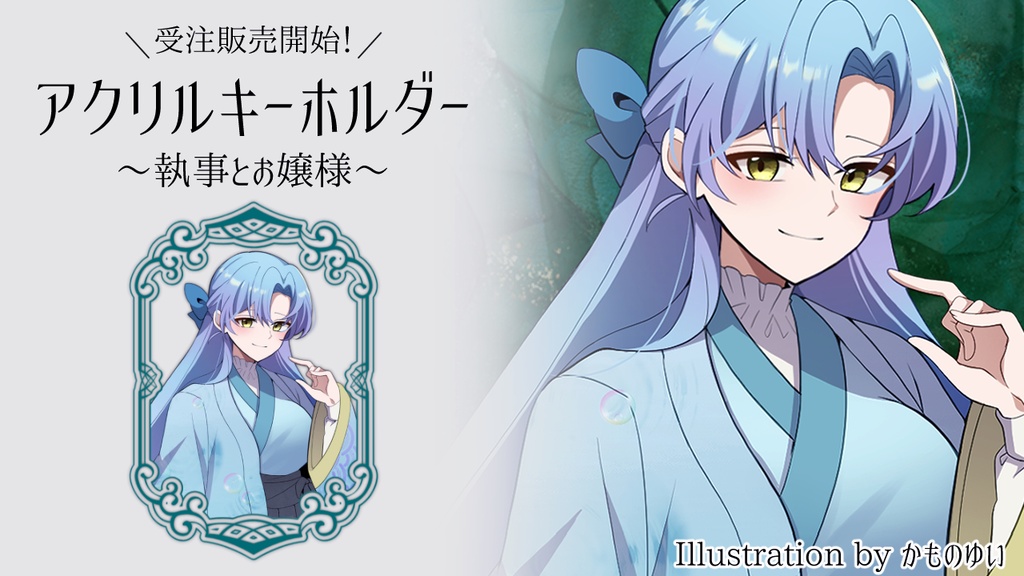 【受注販売】海深シイラお嬢様アクリルキーホルダー