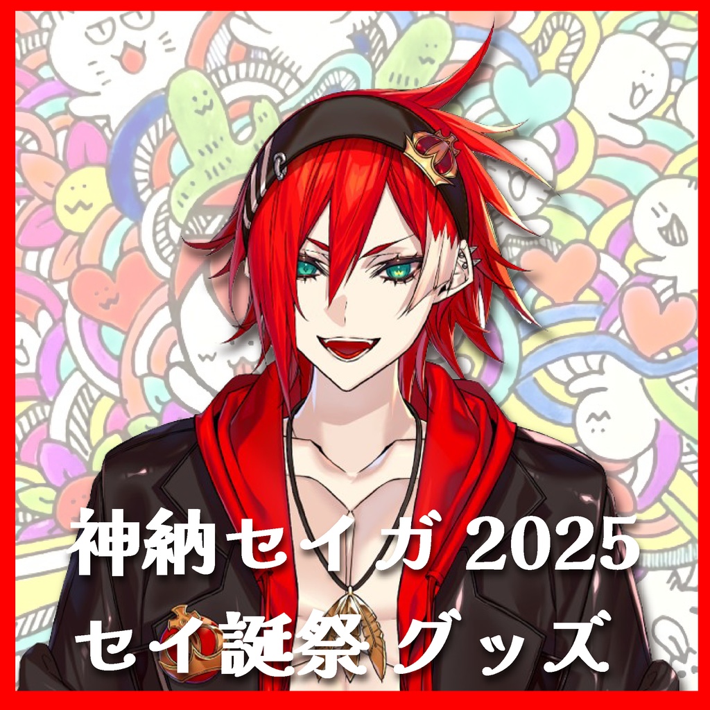 神納セイガ2025 セイ誕祭 グッズ