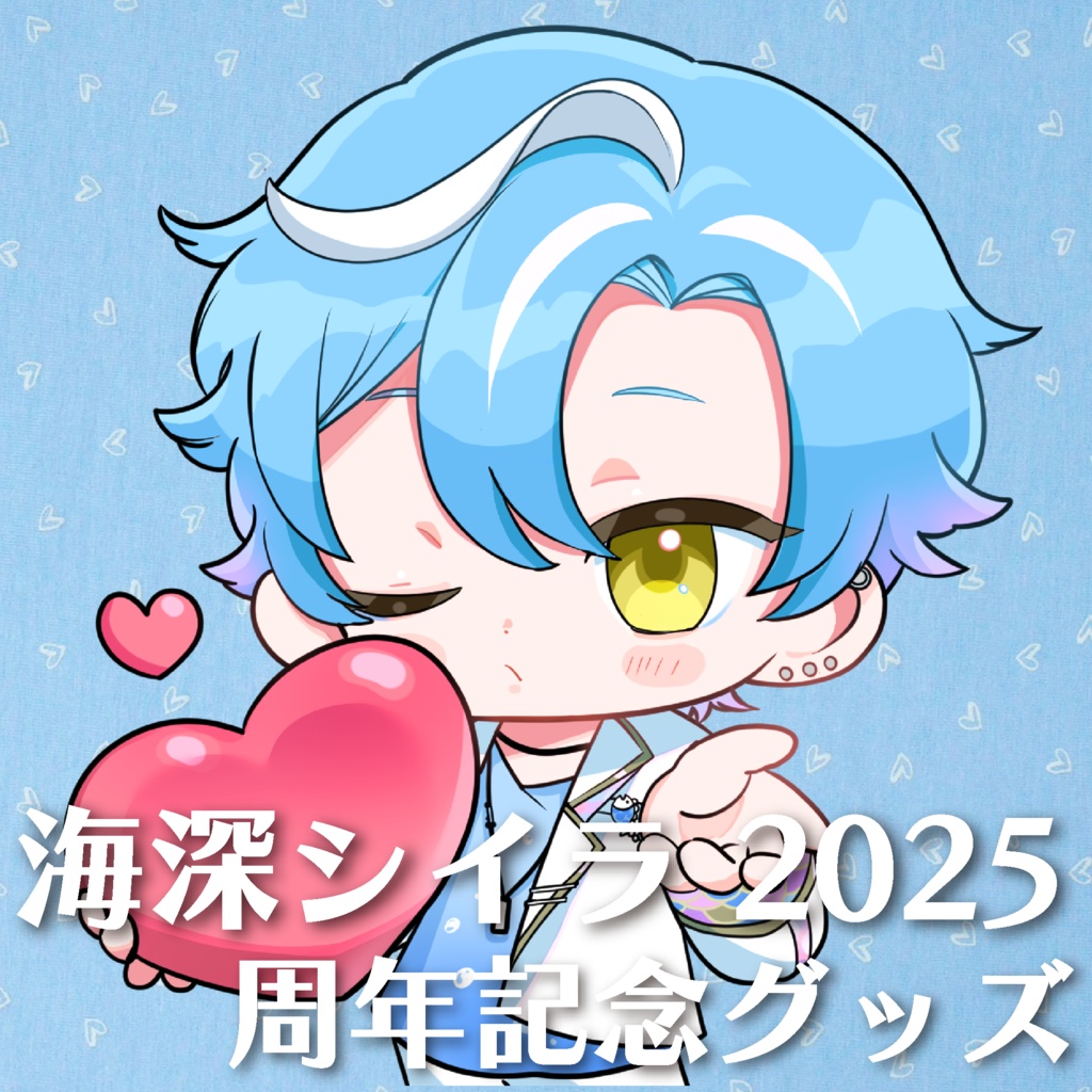 海深シイラ 2025 周年記念グッズ