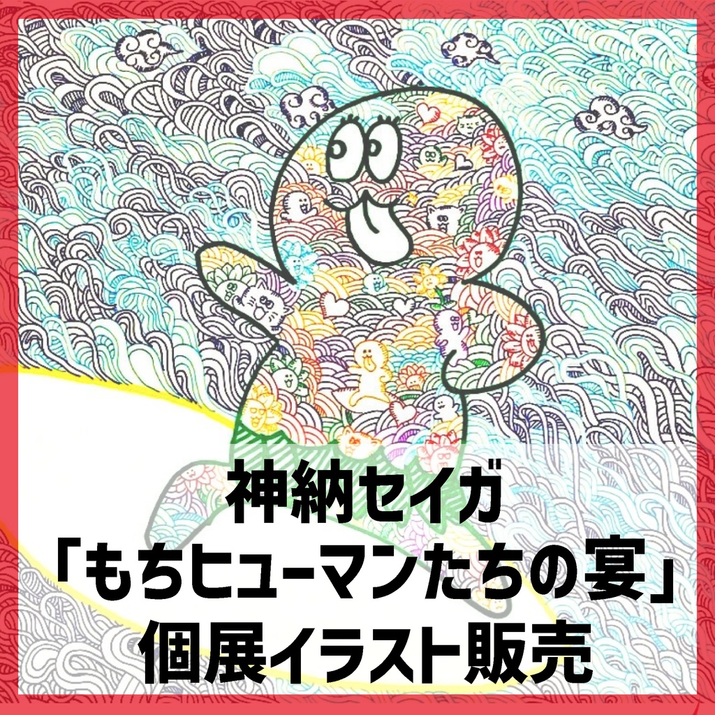 神納セイガ『もちヒューマンたちの宴』個展作品① 10cm×10cm