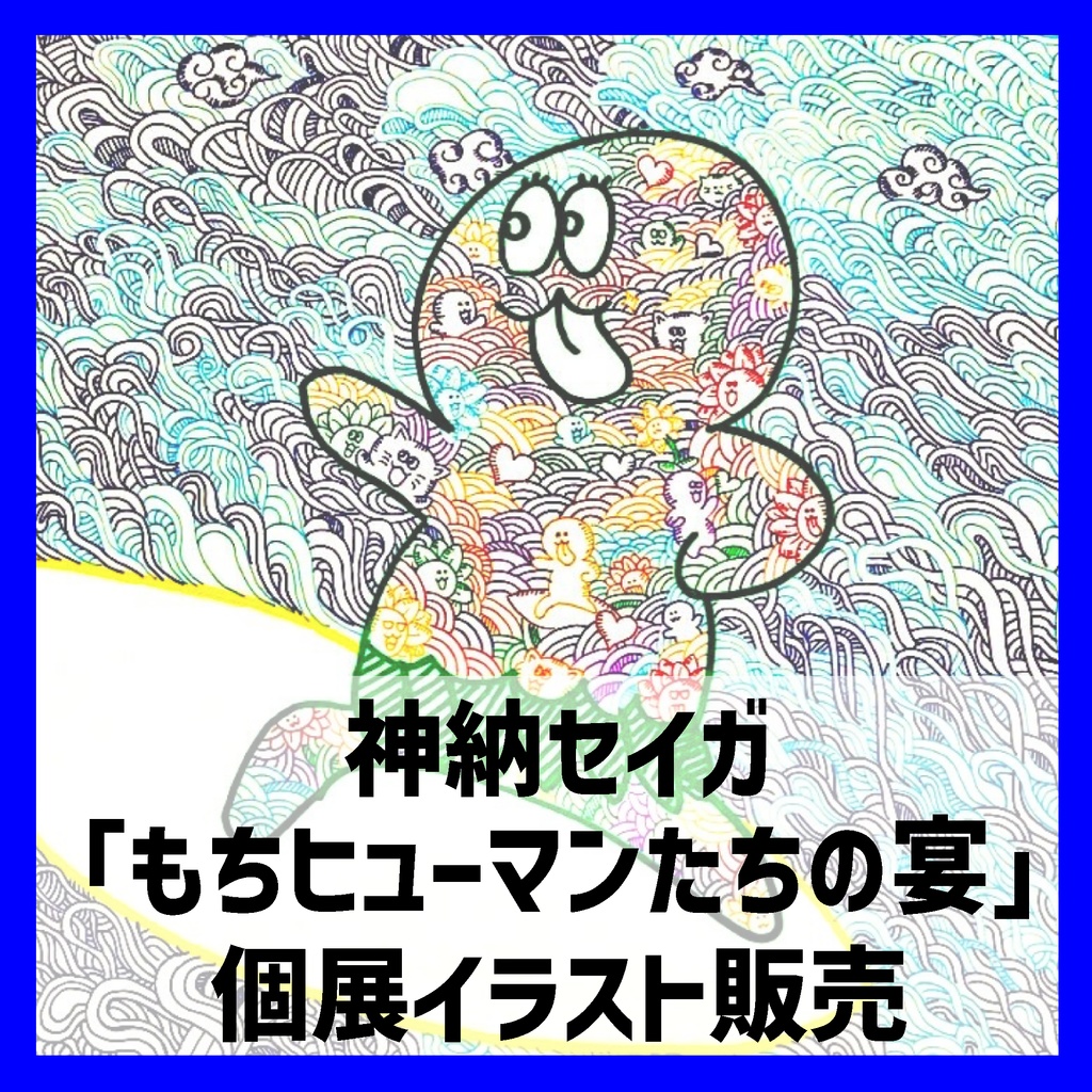 神納セイガ『もちヒューマンたちの宴』個展作品②