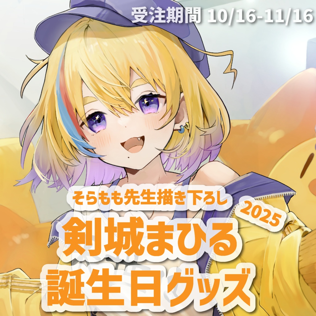 【2025】剣城まひる誕生日グッズ