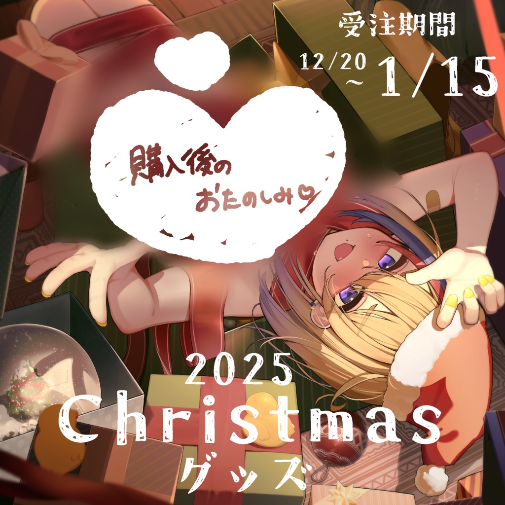 【剣城まひる】2025 Christmas グッズ