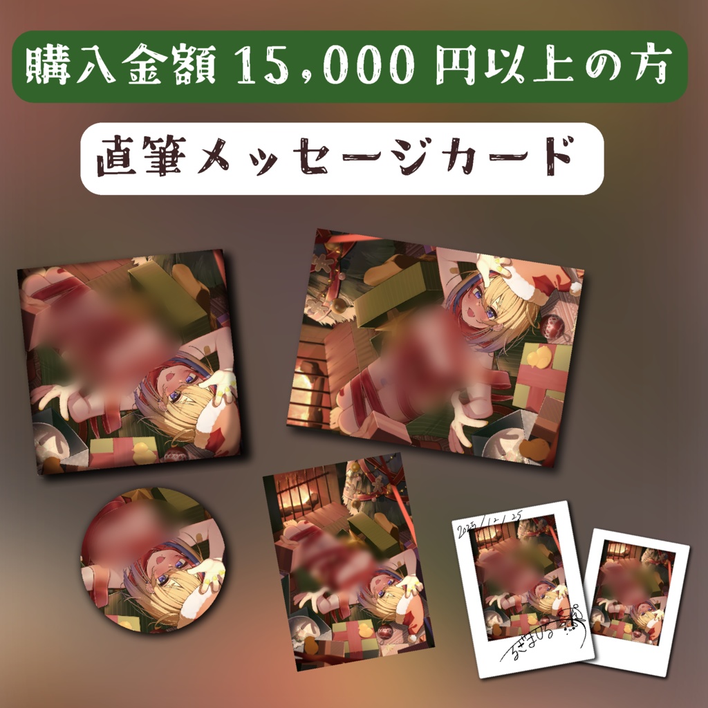 【剣城まひる】2025 Christmas グッズ