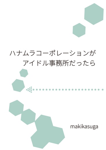 ハナムラコーポレーションがアイドル事務所だったら（個人サイト4周年記念企画・アクリルキーホルダー付）