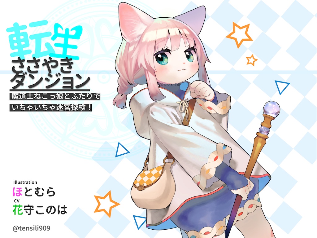 転生ささやきダンジョン〜魔道士ねこっ娘とふたりでいちゃいちゃ迷宮探検〜