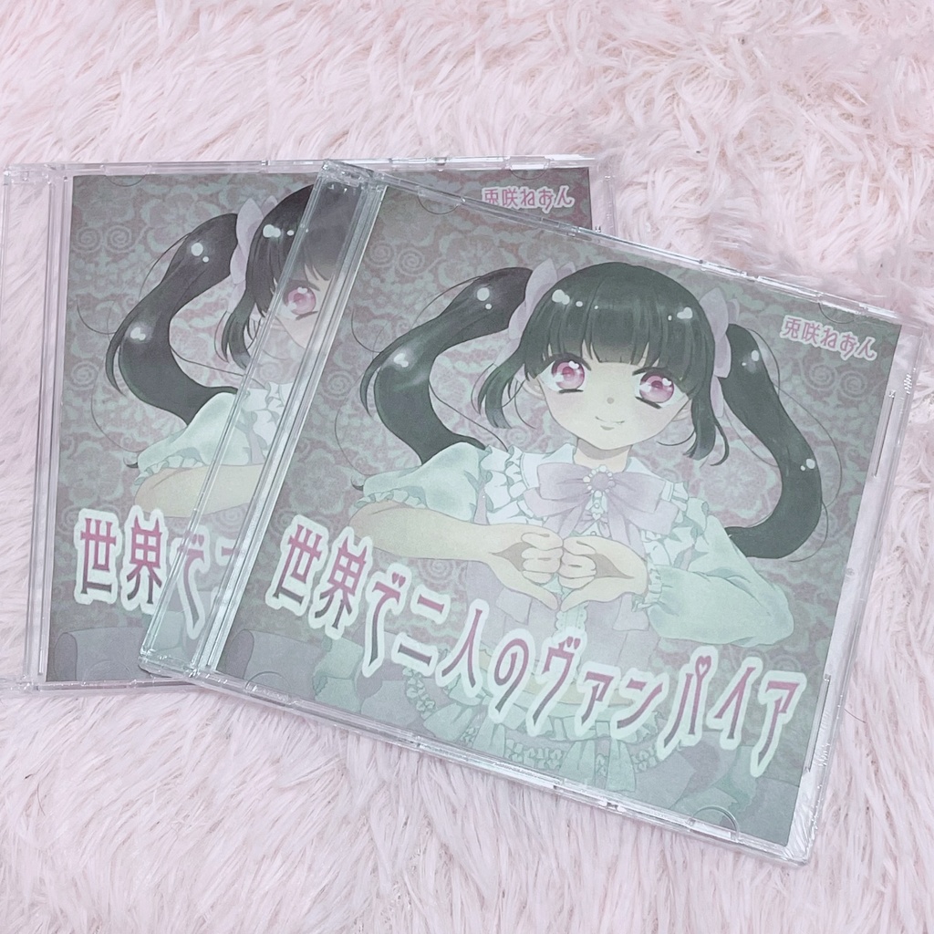 「世界で二人のヴァンパイア」CD