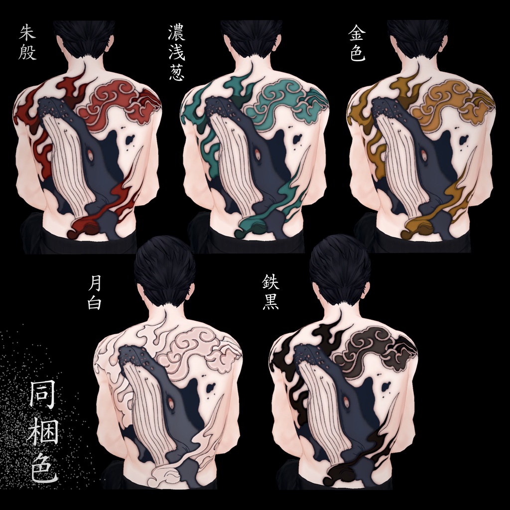 葬鯨 (刺青テクスチャ)【吉嗣対応】