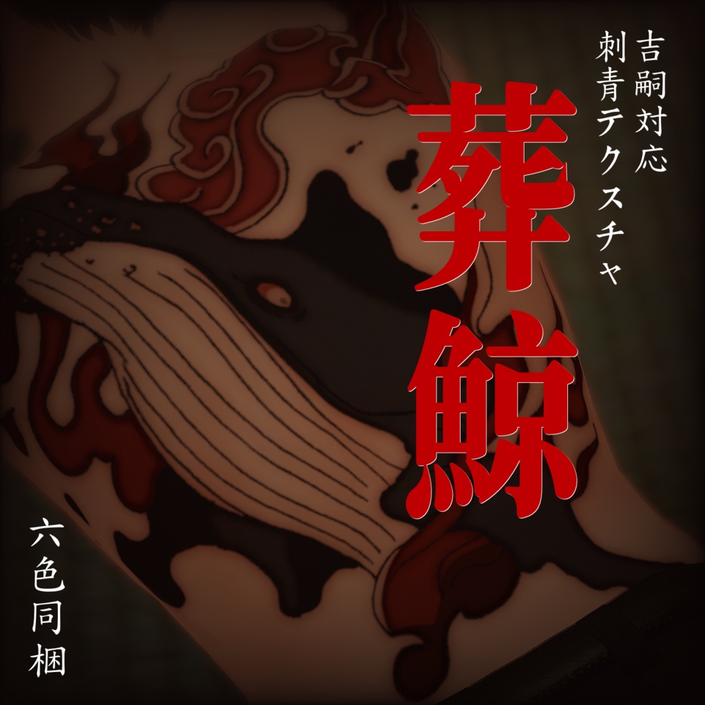 葬鯨 (刺青テクスチャ)【吉嗣対応】