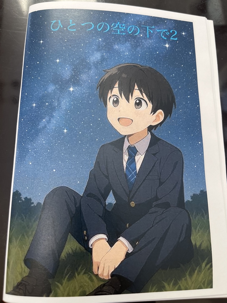 ひとつの空の下で2