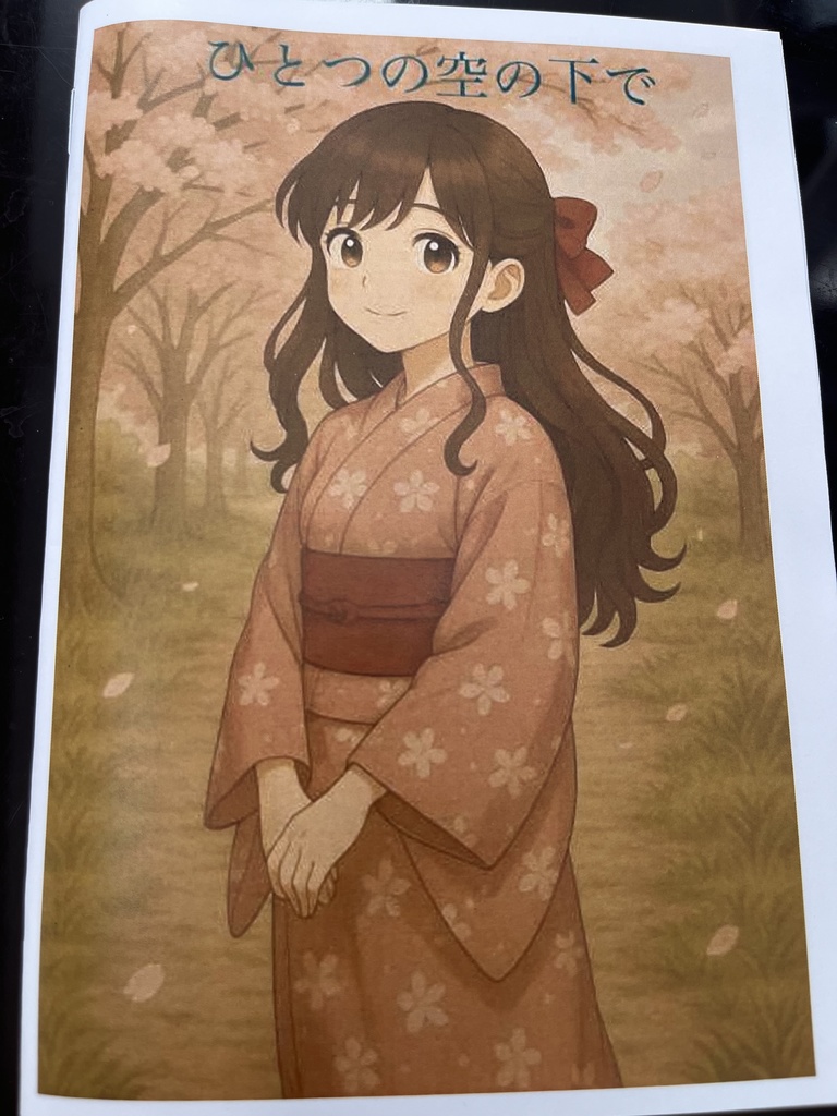 ひとつの空の下で（フルカラー）