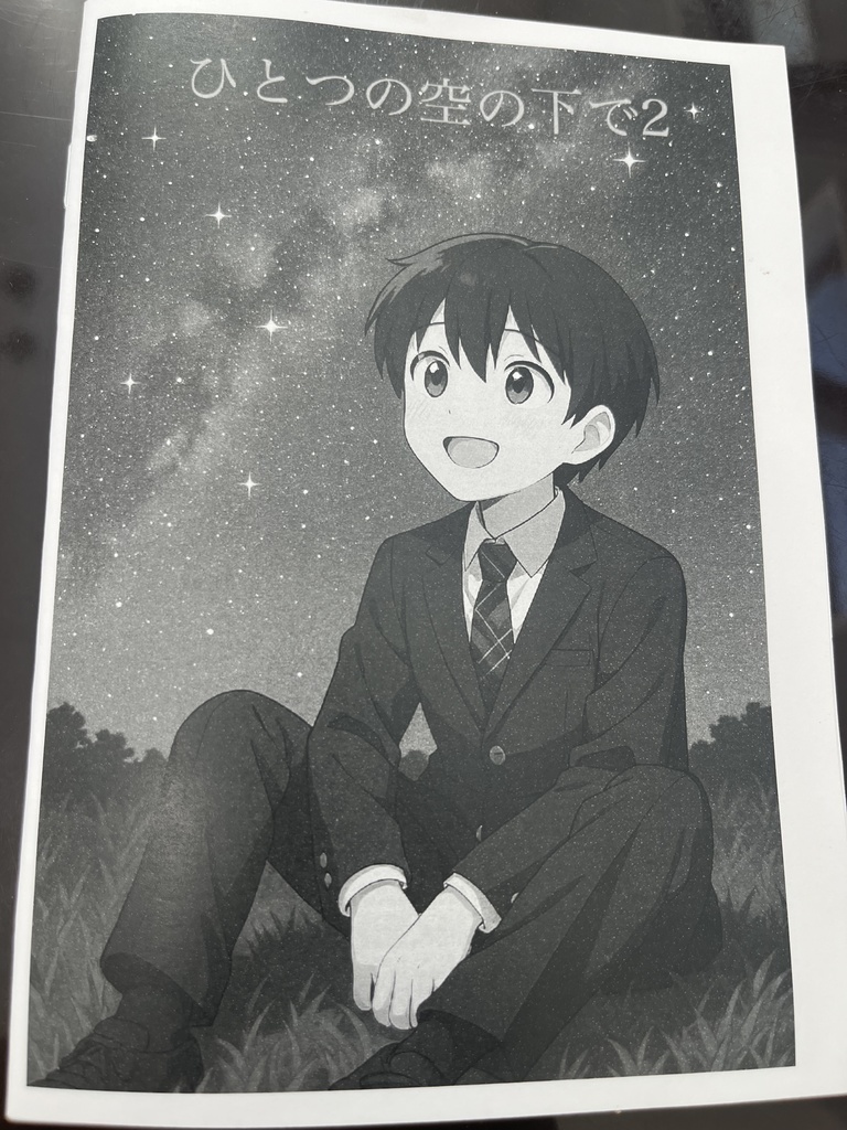 ひとつの空の下で2