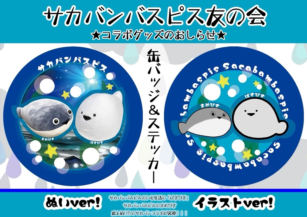 【まめぴす&ばすぴす】サカバンコラボ ステッカー&缶バッジ