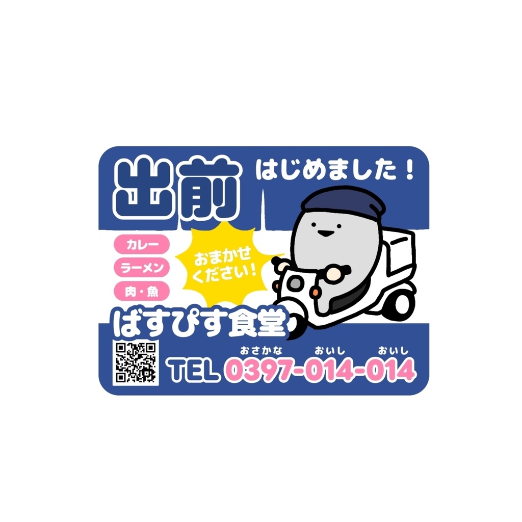 出前マグネット
