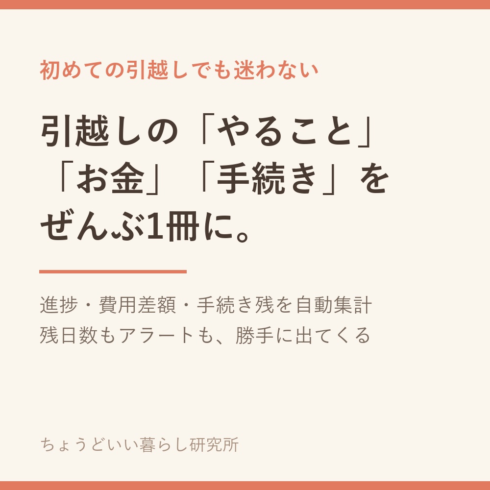 引越しやることリスト&費用管理Excelテンプレート【自動集計・住所変更手続き付き】