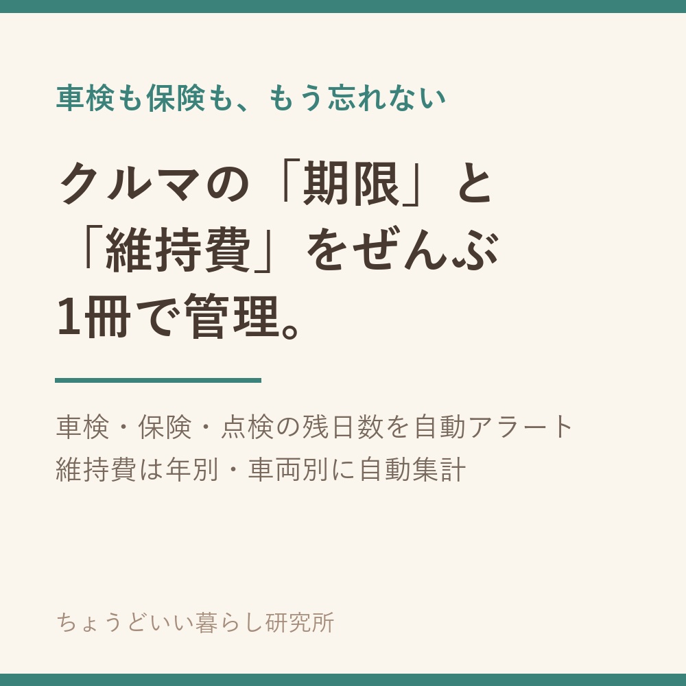 車検・保険・メンテナンス管理Excelテンプレート【期限アラート・維持費自動集計】