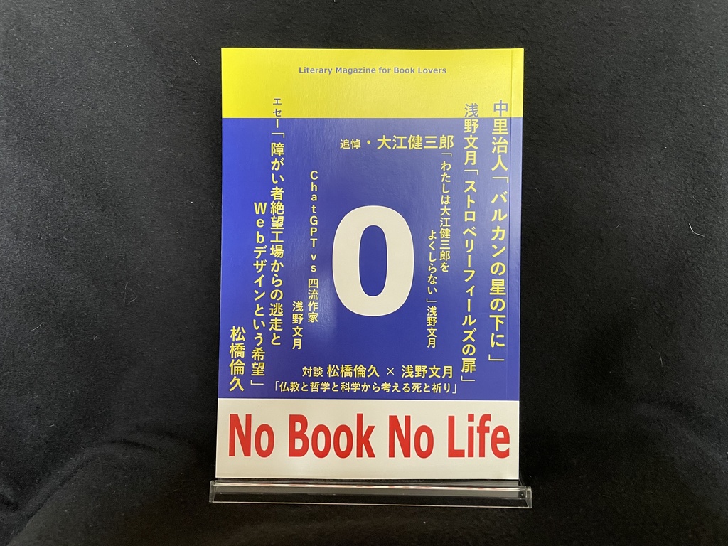 No Book No Life 創刊準備号(0号)