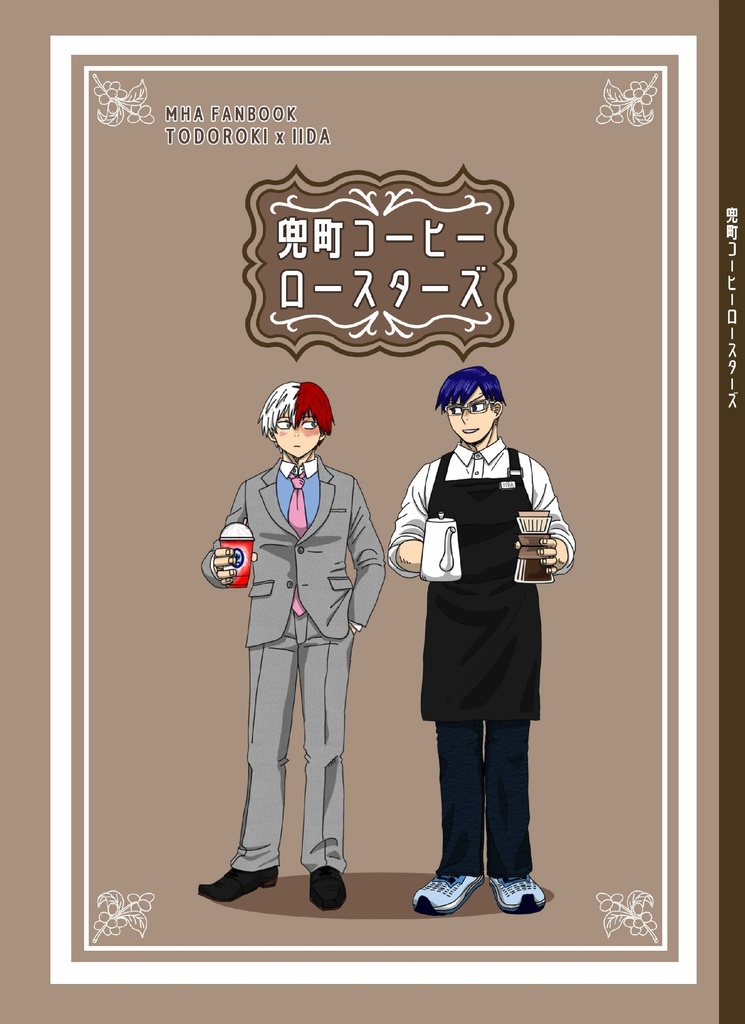 兜町コーヒーロースターズ 完全版