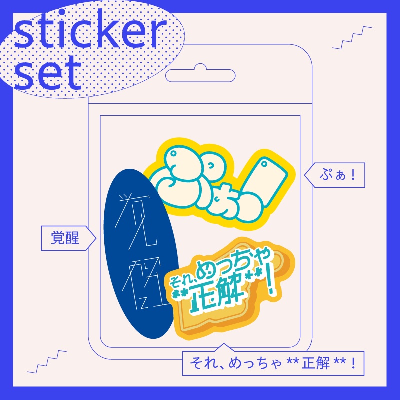「それ、めっちゃ**正解**！」「ぷぁ！」「覚醒」ステッカーセット／作字グッズ