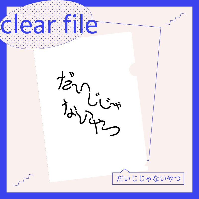 「だいじじゃないやつ」クリアファイル／作字グッズ