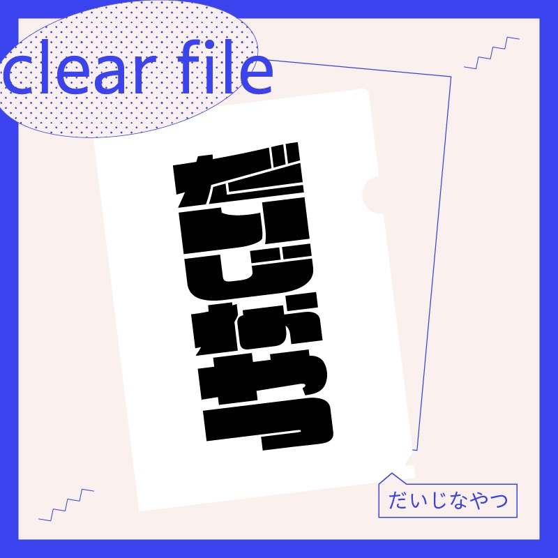 「だいじなやつ」クリアファイル／作字グッズ
