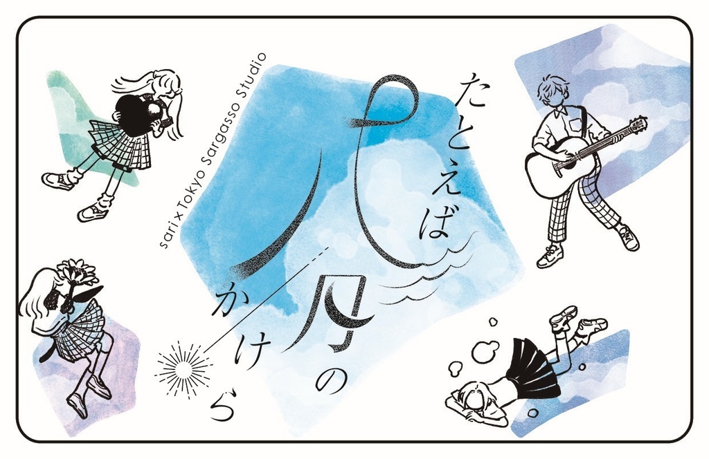 たとえば八月のかけら