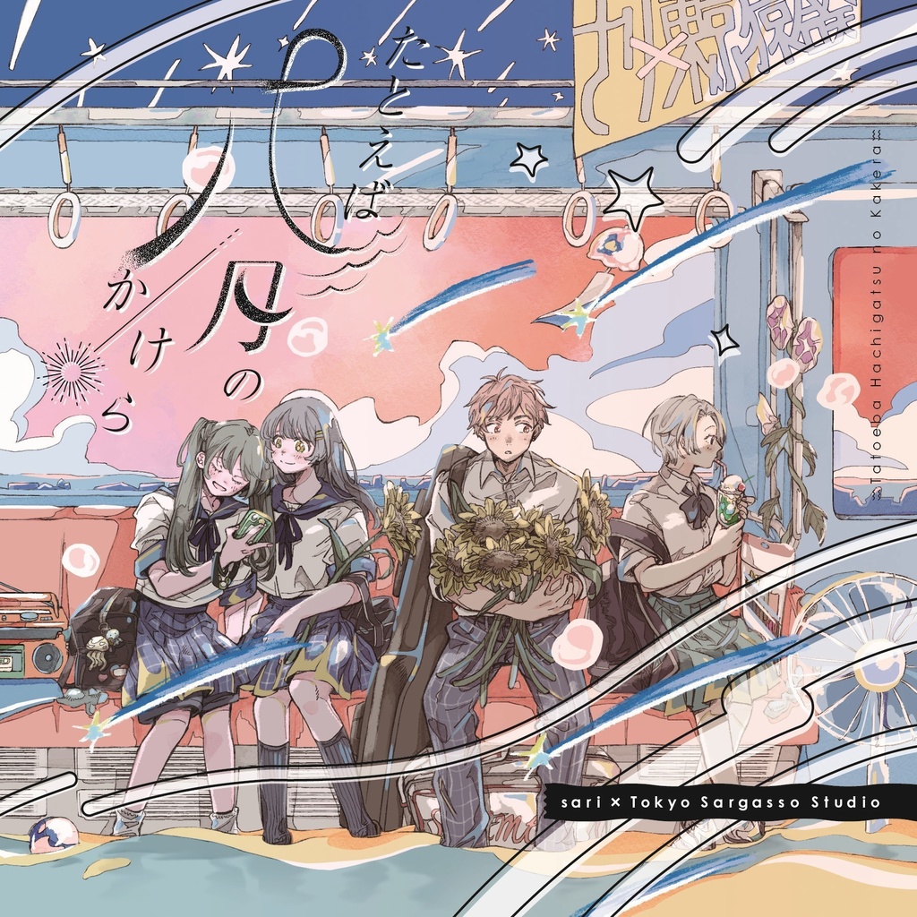 たとえば八月のかけら