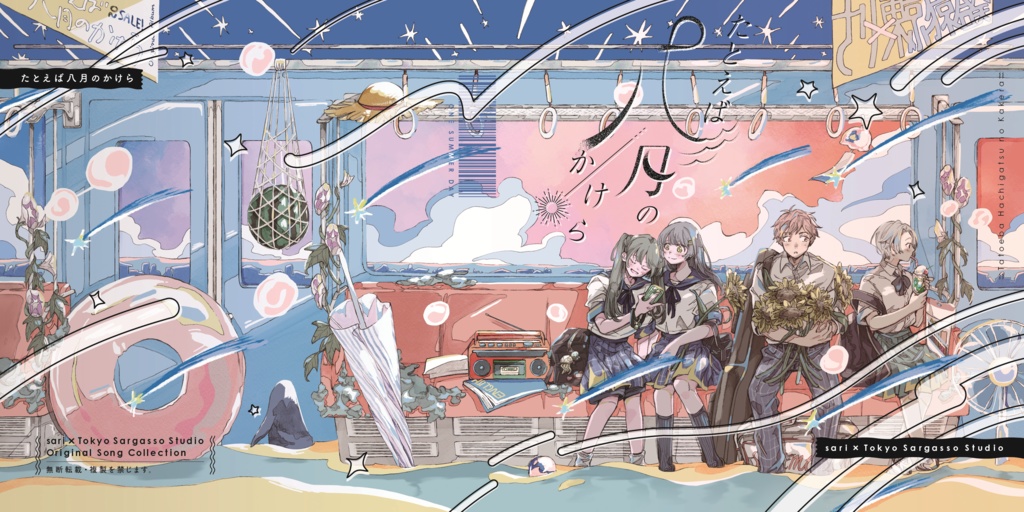 たとえば八月のかけら