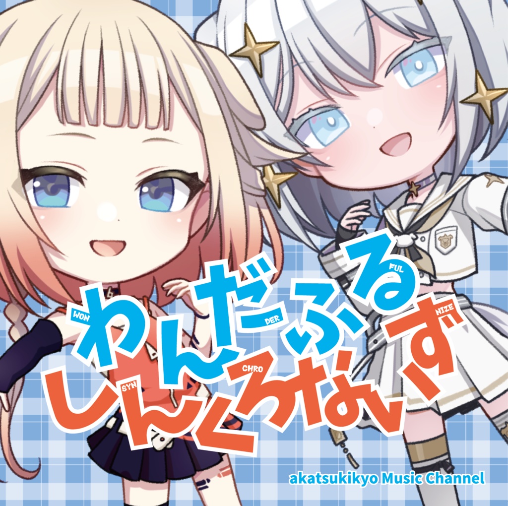 わんだふるしんくろないず