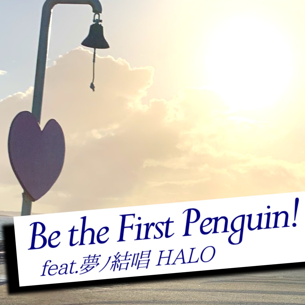 Be the First Penguin! feat.HALO