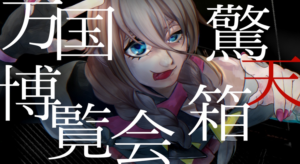 万国驚天箱博覧会カラオケ音源