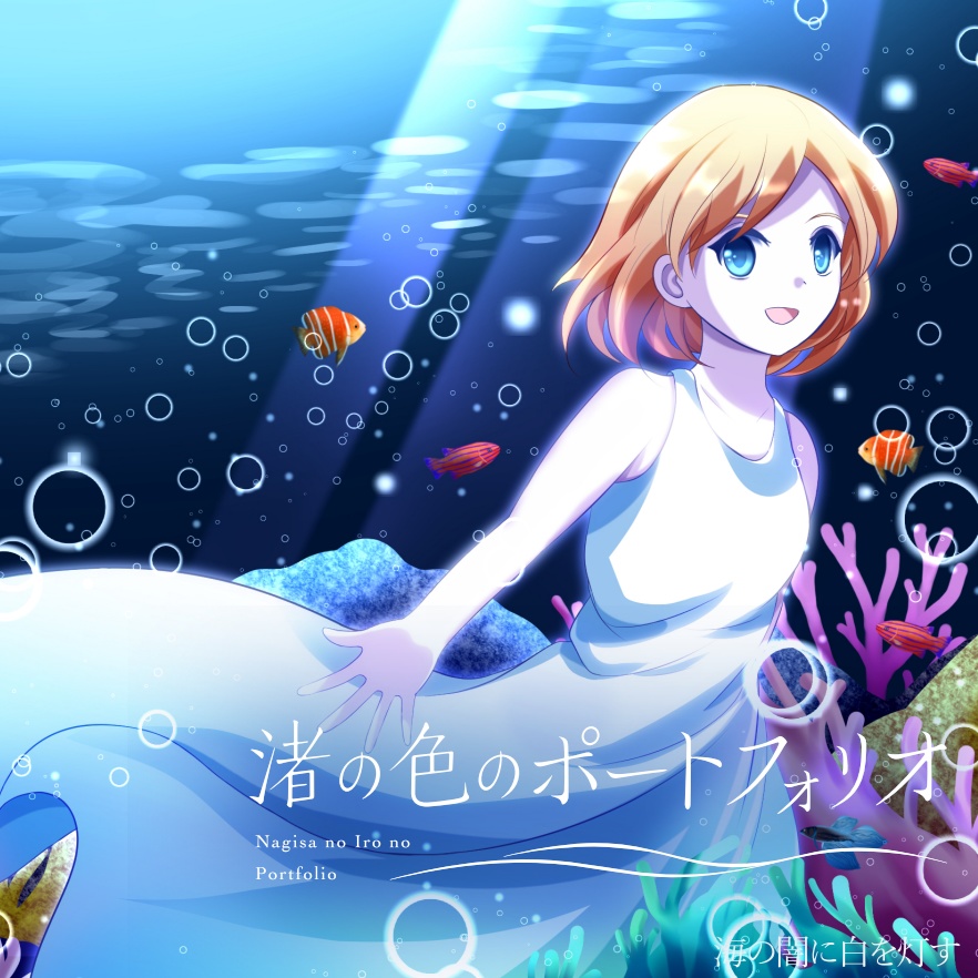 渚の色のポートフォリオ