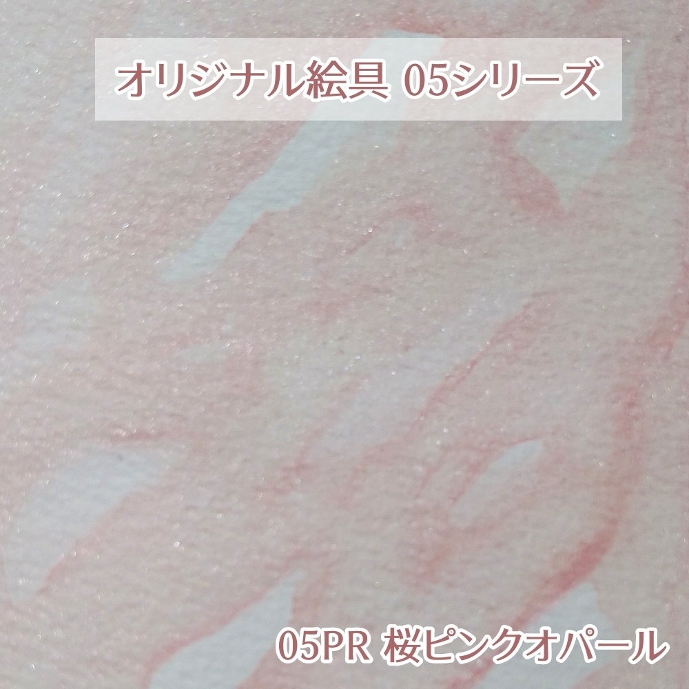 05pr 桜ピンクオパール 0 5mlラスト すいsui水彩 Booth