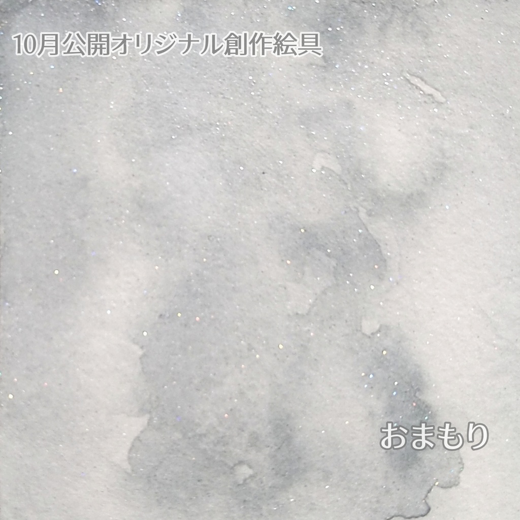 【08SE】おまもり