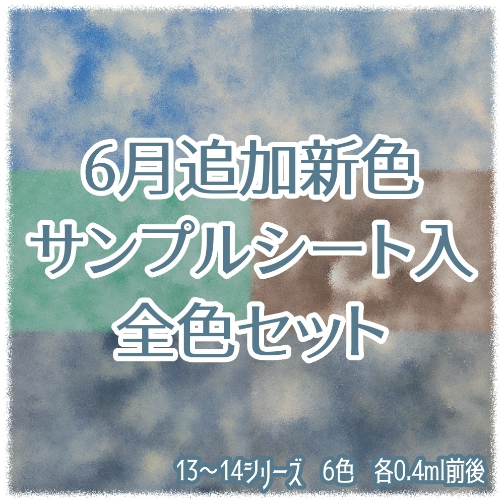 6月追加新色 全色サンプルシート入り