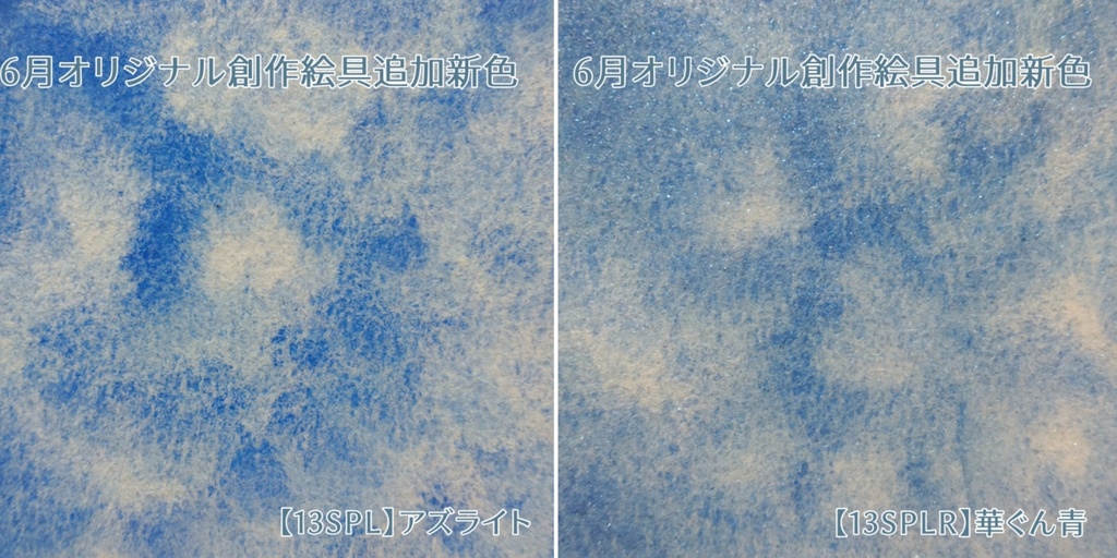 6/20.21:30〜【13SPL】アズライト ・ 【13SPLR】華ぐん青