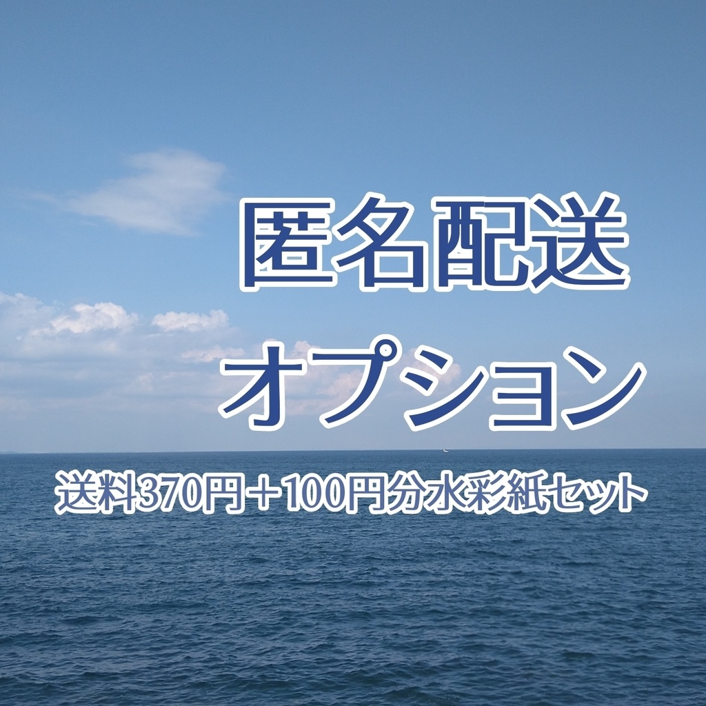 匿名配送オプション