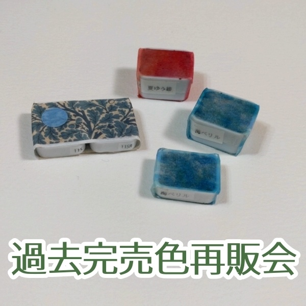 9/24 21時〜過去完売色