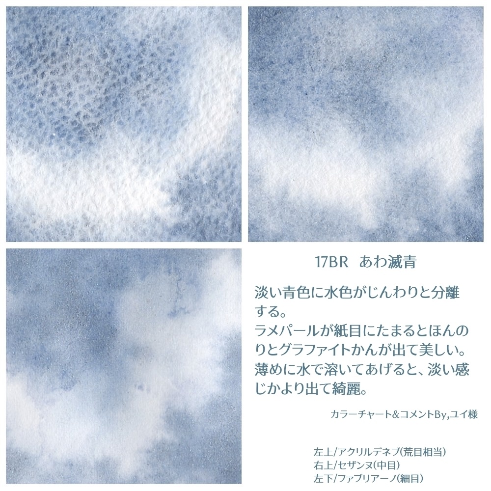 【17BR】あわ滅青