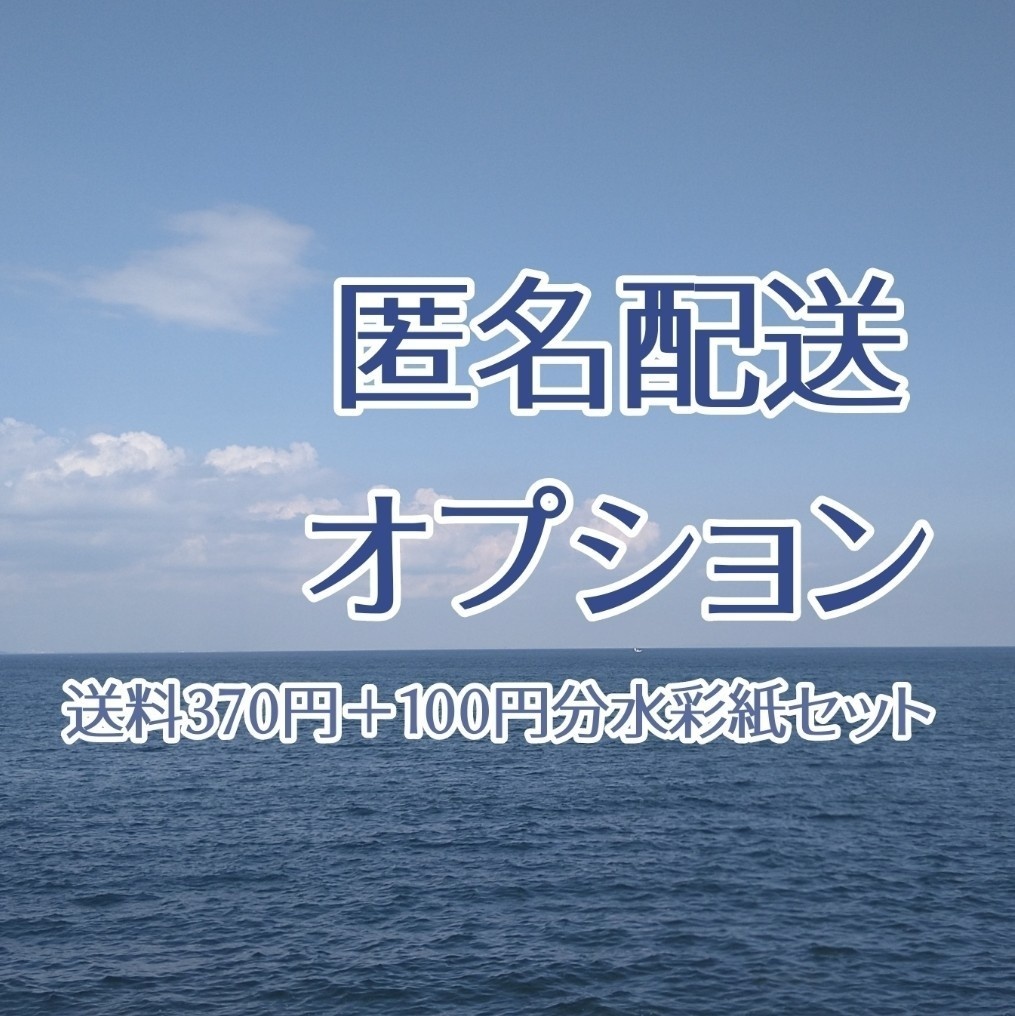 匿名配送オプション