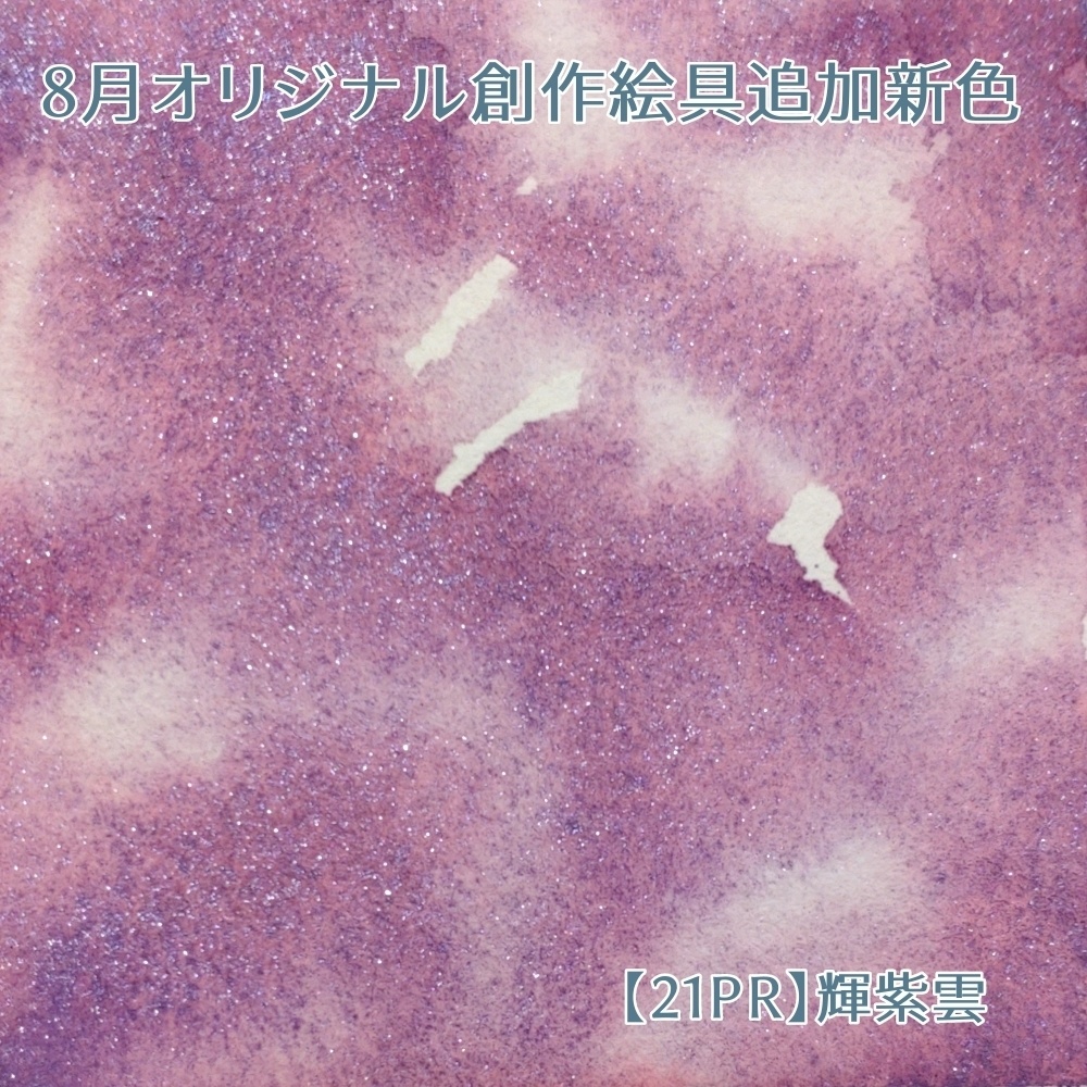 【21PR】輝紫雲