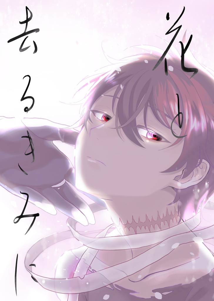花と去るきみに｜刀剣乱腐(南肥)